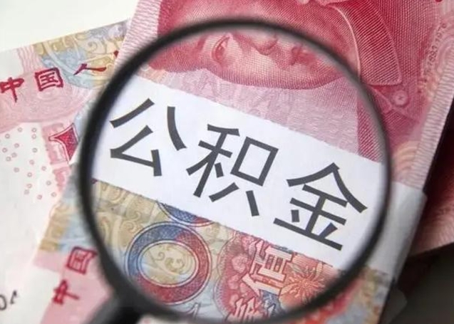 厦门找人代取公积金8000可以取吗（找人代取公积金需要多少钱手续费）