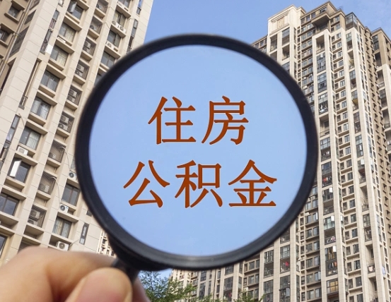 厦门我的公积金有17000能取多少（公积金有1700能提多少）